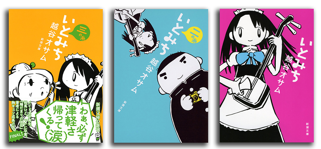 いとみち三部作 いとみち三部作